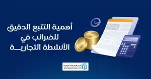  ضريبة القيمة المضافة