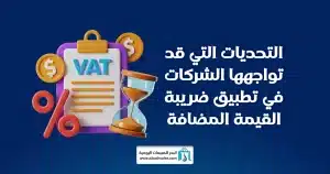  ضريبة القيمة المضافة