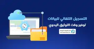 الفاتورة الإلكترونية في السعودية

