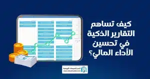 التقارير الذكية