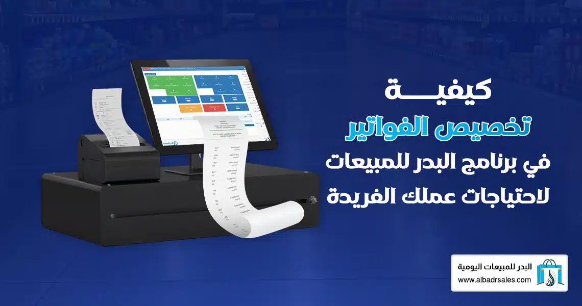 تخصيص الفواتير