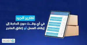 برنامج متابعة المخزون
