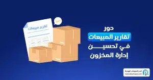 تقارير المبيعات