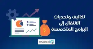  برنامج محاسبي متخصص
