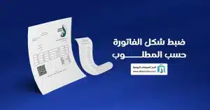 إعداد الفاتورة الإلكترونية
