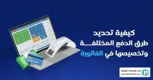 تخصيص الفواتير