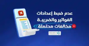 أخطاء أنظمة نقاط البيع
