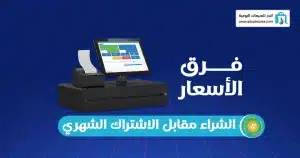 نظام نقاط البيع السحابي
