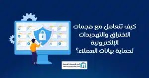  حماية بيانات العملاء