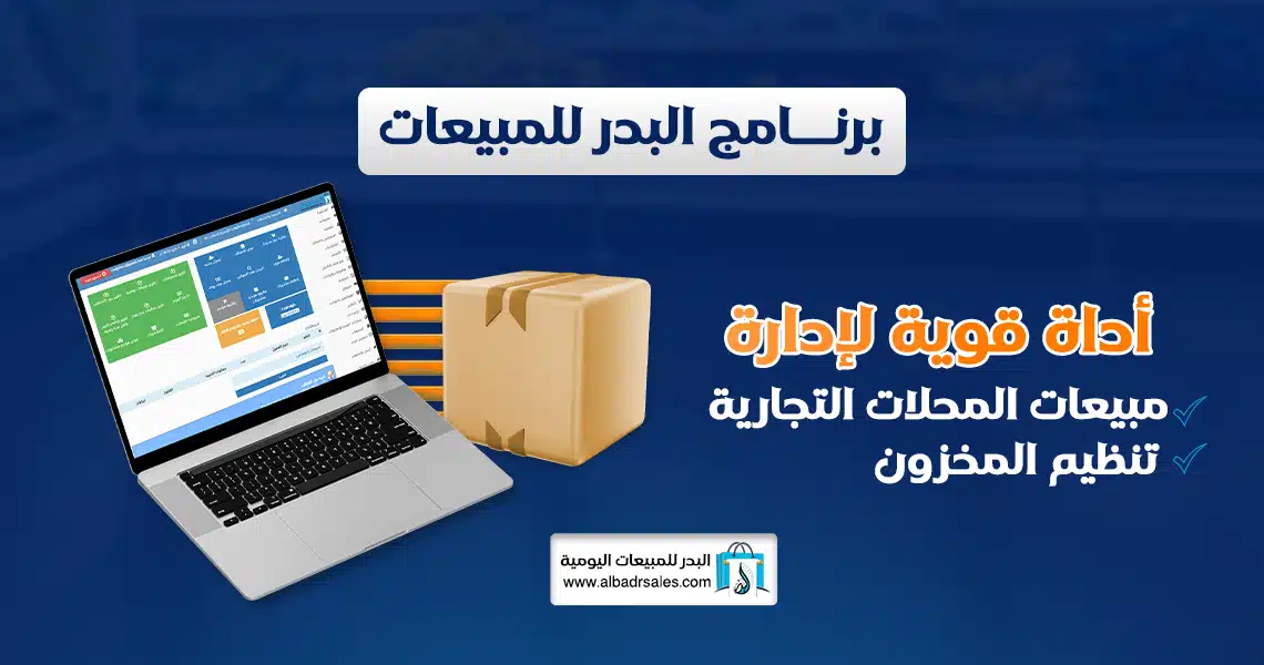 برنامج البدر للمبيعات