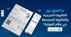 ما الفرق بين الفاتورة الضريبية والمبسطة في نظام الفوترة؟ الفاتورة الضريبية