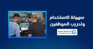 برنامج البدر للمبيعات: أداة قوية لإدارة مبيعات المحلات التجارية وتنظيم المخزون برنامج البدر للمبيعات