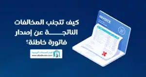 ما الفرق بين الفاتورة الضريبية والمبسطة في نظام الفوترة؟ الفاتورة الضريبية