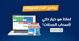 برنامج البدر للمبيعات: أداة قوية لإدارة مبيعات المحلات التجارية وتنظيم المخزون برنامج البدر للمبيعات