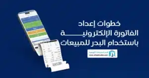 كيفية انشاء فواتير إلكترونية بسهولة باستخدام البدر للمبيعات سهولة الإنشاء