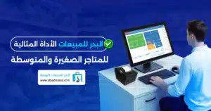 الفرق بين البدر للمبيعات والبدر للمبيعات برو : ما الخيار الأفضل لمتجرك؟ خيار المتجر