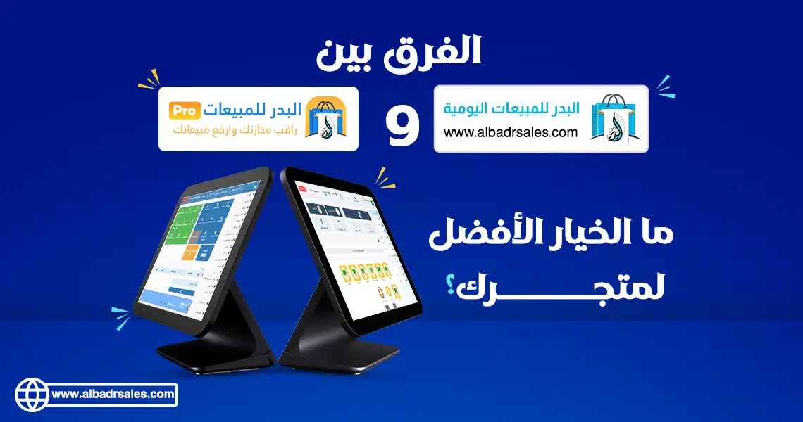 البدرللمبيعات برو