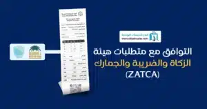 كيفية انشاء فواتير إلكترونية بسهولة باستخدام البدر للمبيعات برنامج البدر