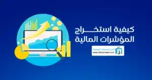 التحليل المالي