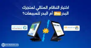 الفرق بين البدر للمبيعات والبدر للمبيعات برو : ما الخيار الأفضل لمتجرك؟ الفرق بين البدر برو والبدر للمبيعات