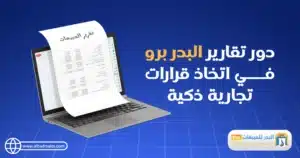 مراجعة شاملة للبدر برو: المزايا والتحديثات الجديدة مزايا البدر برو