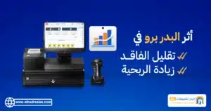 كيف يمكن لبرنامج البدر برو تحسين المبيعات في المتاجر الكبيرة؟ المتاجر الكبيرة