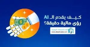 قرارات ذكية