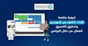 إدارة عمليات المبيعات والمشتريات