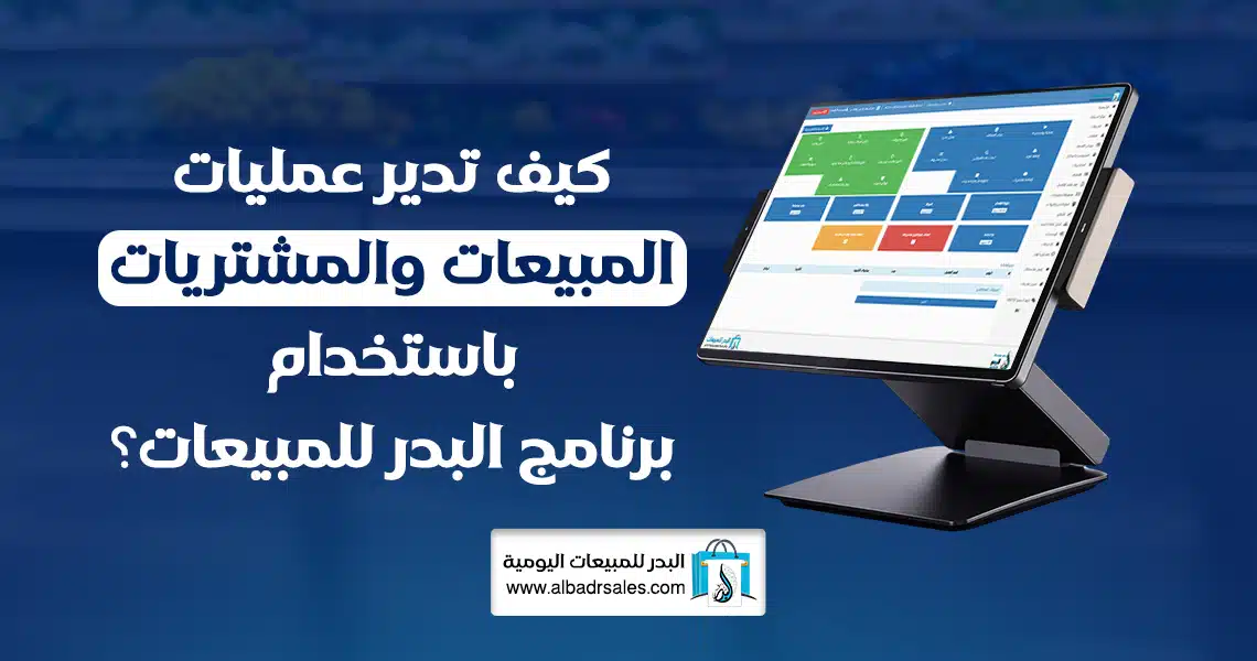 إدارة عمليات المبيعات والمشتريات