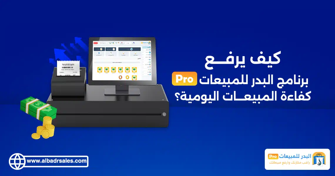 برنامج البدر للمبيعات برو