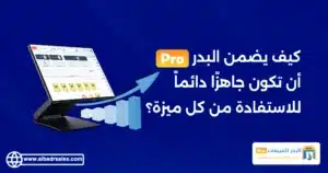 كيف يرفع برنامج البدر للمبيعات برو كفاءة المبيعات اليومية؟ المبيعات اليومية