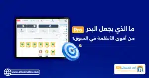 كيف يرفع برنامج البدر للمبيعات برو كفاءة المبيعات اليومية؟ كفاءة المبيعات اليومية