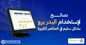 كيف يمكن لبرنامج البدر برو تحسين المبيعات في المتاجر الكبيرة؟ تحسين المبيعات