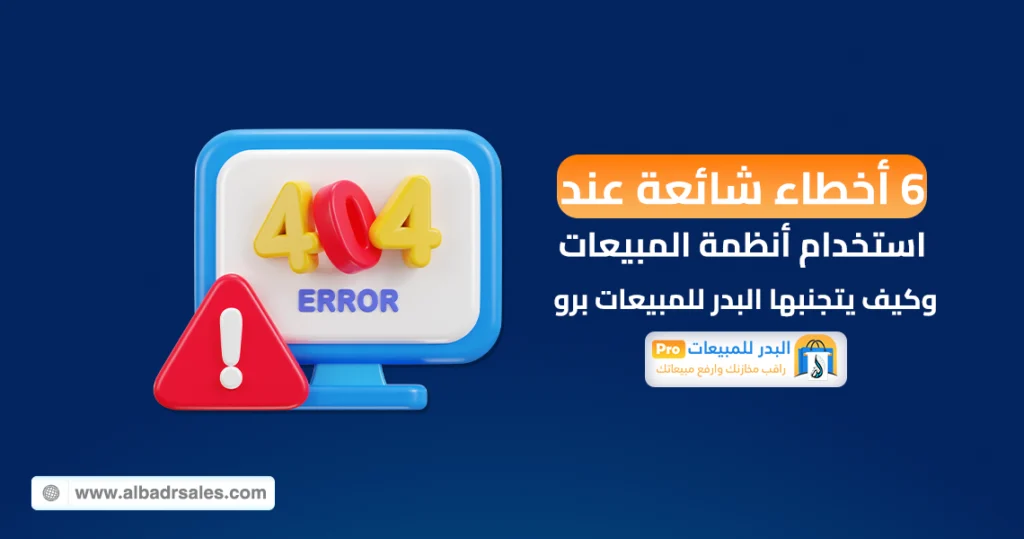 أخطاء استخدام أنظمة المبيعات