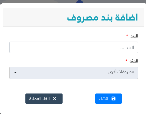 كيفية إضافة بند جديد للمصروفات اضافة بند مصروف