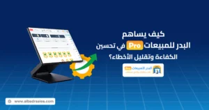 أنظمة المبيعات