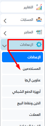 كيفية اضافة مستخدم جديد المستخدمين