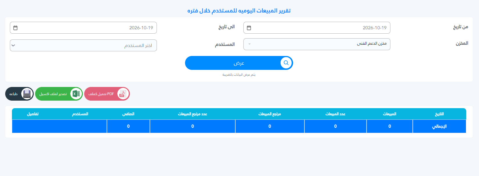 كيفية اضافة مستخدم جديد تقرير مبيعات مستخدم خلال فترة زمنية