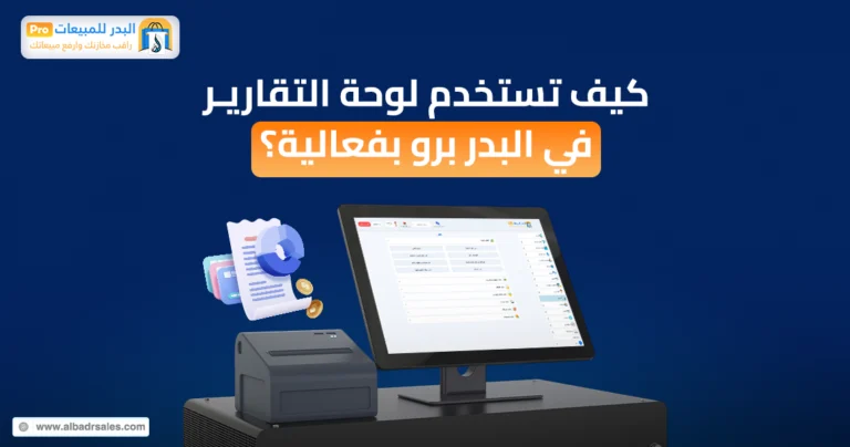 لوحة التقارير في البدر برو