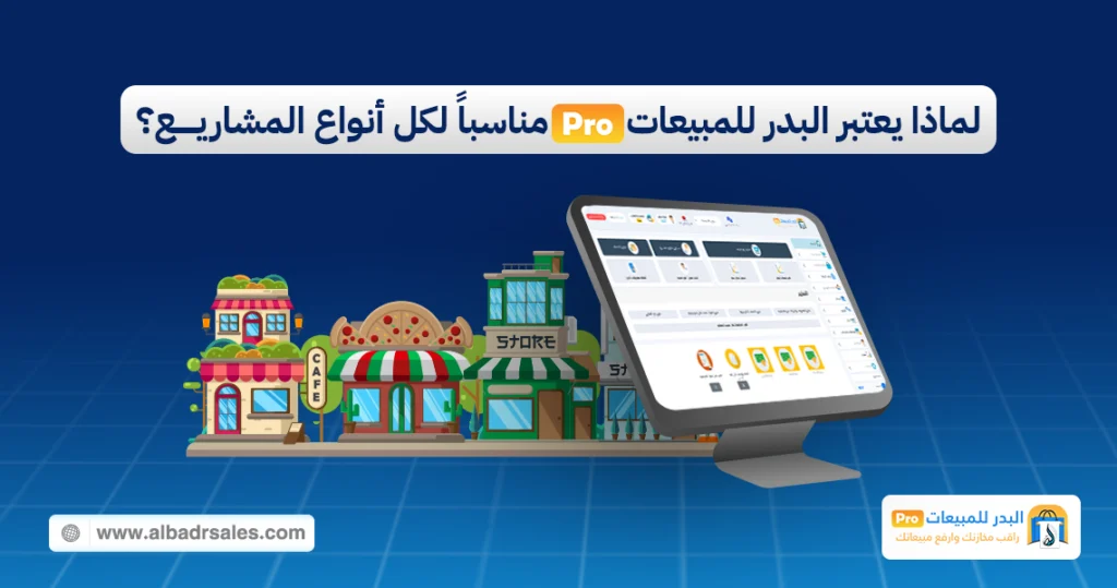 البدر للمبيعات برو