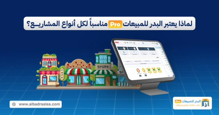 البدر للمبيعات برو