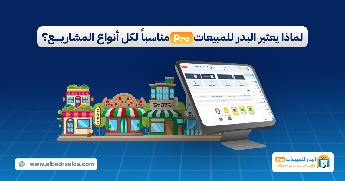 البدر للمبيعات برو