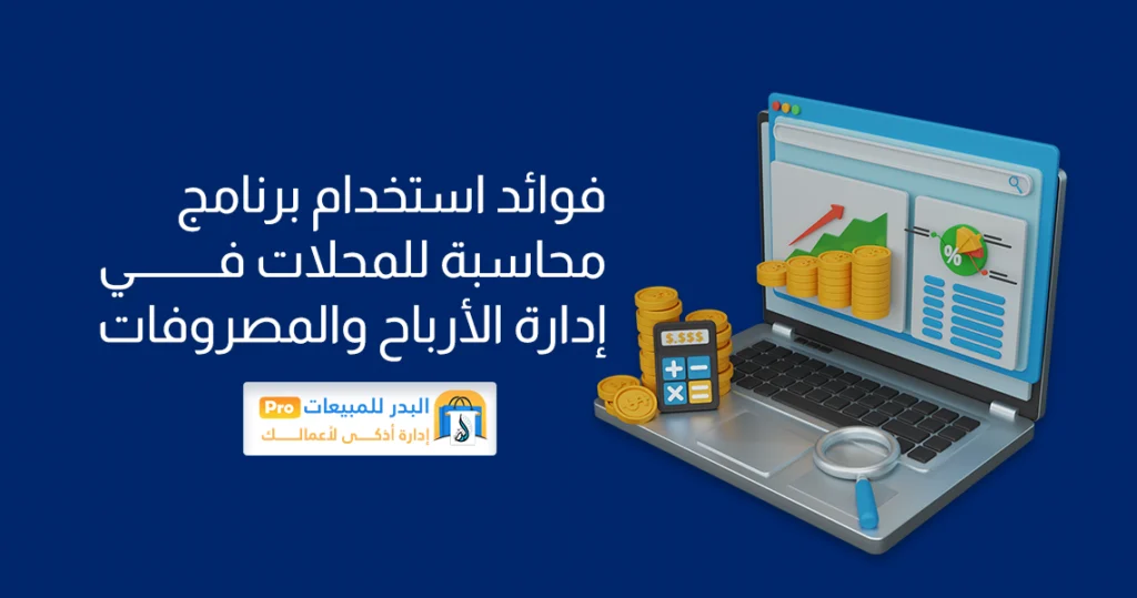 برنامج محاسبة للمحلات