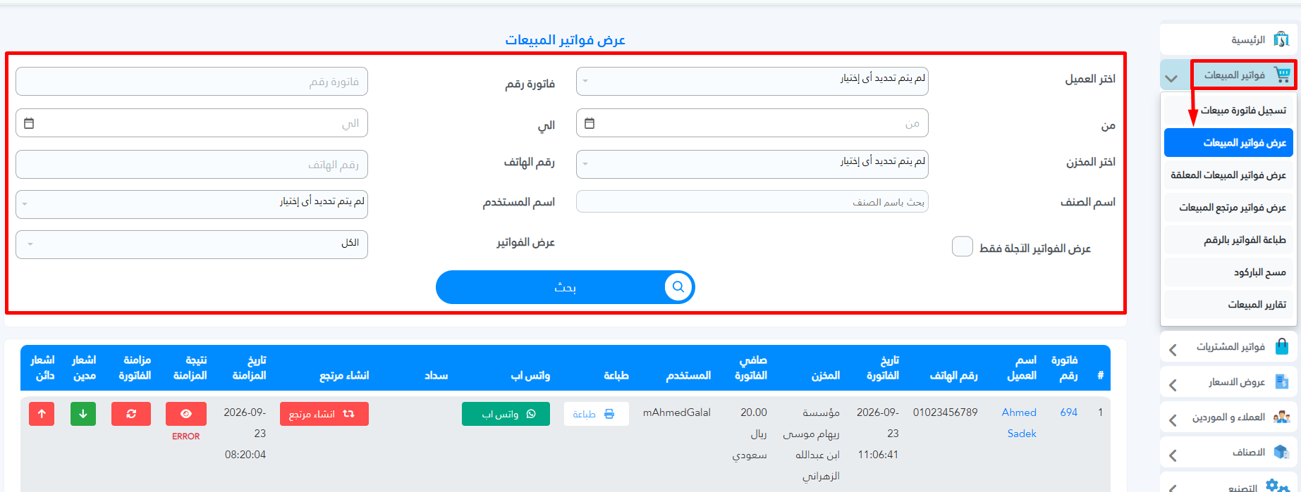 كيفية البحث في الفواتير داخل برنامج البدر للمبيعات برو بحث في الفواتير