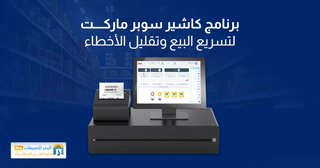 برنامج كاشير سوبر ماركت