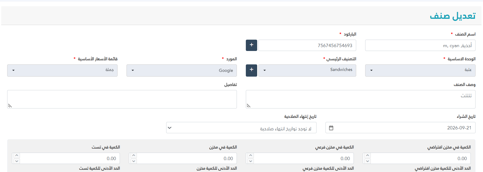 كيفية تسجيل الرقم التسلسلي للجهاز أثناء عملية البيع تعديل أصناف