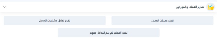 How to View Customer Purchase Reports in Al-Badr Sales Pro تقارير العملاء