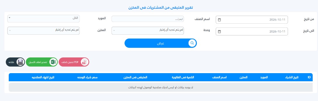 How to View Customer Purchase Reports in Al-Badr Sales Pro تقرير المتبقى من المشتريات فى المخزن