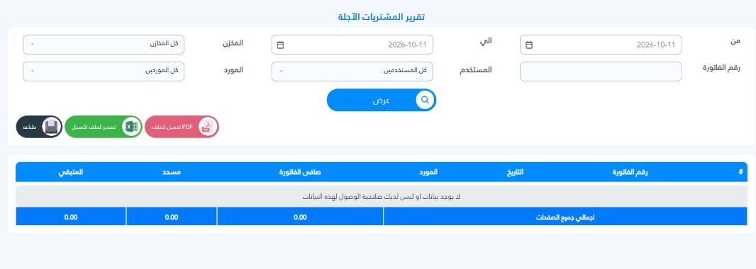 How to View Customer Purchase Reports in Al-Badr Sales Pro تقرير المشتريات الآجلة