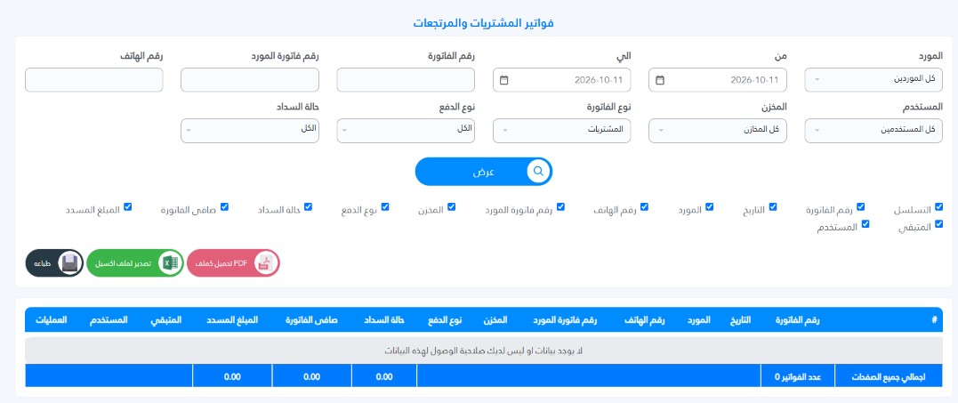 How to View Customer Purchase Reports in Al-Badr Sales Pro تقرير المشتريات والمرتجعات